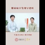 糖尿病早期表现 #中医#糖尿病