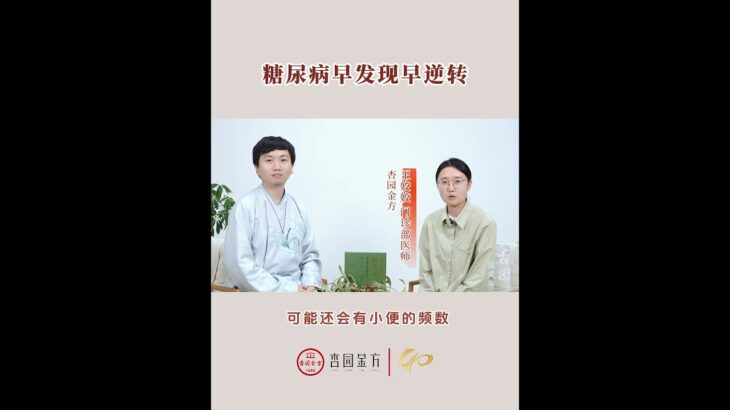 糖尿病早期表现 #中医#糖尿病
