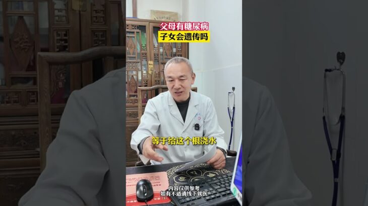 父母有糖尿病，自己会得吗？ 有朋友问：父母如果有糖尿病，自己会得吗？也就是糖尿病会遗传吗？希望这个视频是大家对这个问题有所了解。#糖尿病#健康科普#医学科普#糖尿病科普宣传 #糖尿病科普