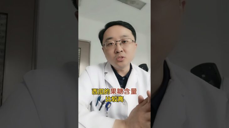 糖尿病人能不能吃西瓜#硬核健康科普行动 #糖尿病