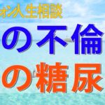 テレフォン人生相談📞 妻の不倫本人の糖尿病で夫婦間ガタガタで離婚問題