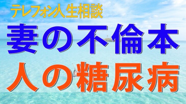 テレフォン人生相談📞 妻の不倫本人の糖尿病で夫婦間ガタガタで離婚問題