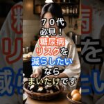 ７０代必見糖尿病リスクを減らしたいならまいたけです #雑学