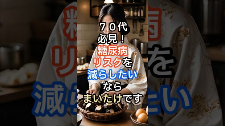 ７０代必見糖尿病リスクを減らしたいならまいたけです #雑学