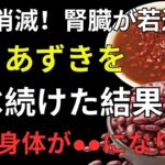 あずきの驚くべき健康効果とは？糖尿病・白髪・腎臓を守る最強習慣 |健康寿命
