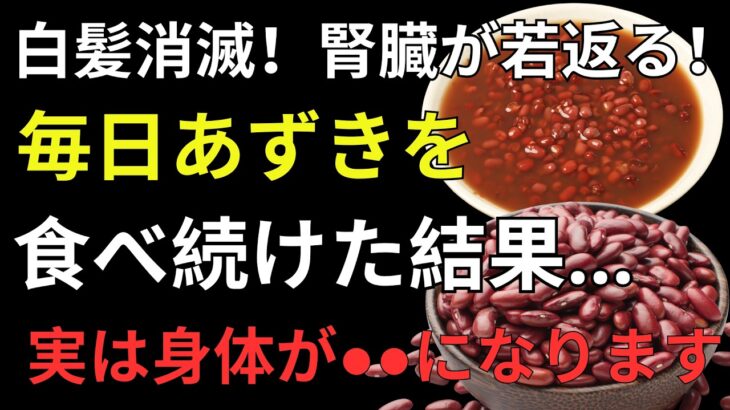 あずきの驚くべき健康効果とは？糖尿病・白髪・腎臓を守る最強習慣 |健康寿命