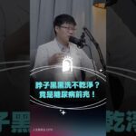 脖子黑黑洗不乾淨？竟是糖尿病前兆！