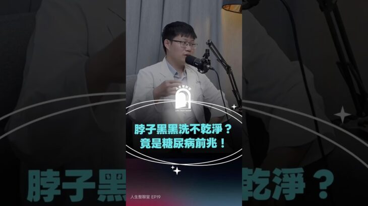 脖子黑黑洗不乾淨？竟是糖尿病前兆！