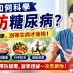 如何科學預防糖尿病？別等終身服藥才後悔！糖尿病前期可逆轉……