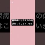 糖尿病になる人の体内、実はこうなっています #薬剤師 #糖尿病 #血糖値 #糖尿病管理