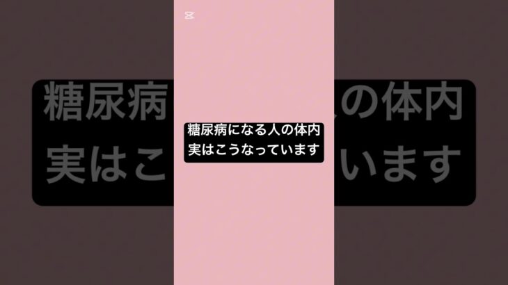 糖尿病になる人の体内、実はこうなっています #薬剤師 #糖尿病 #血糖値 #糖尿病管理