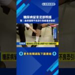 糖尿病留意足部照護  醫：血液循環不良恐引發嚴重併發症－民視新聞