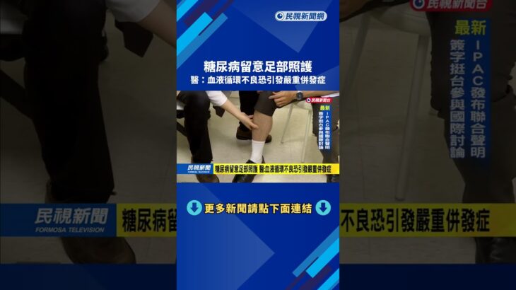 糖尿病留意足部照護  醫：血液循環不良恐引發嚴重併發症－民視新聞