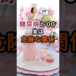 知らないと損！糖尿病との怖い悪循環🌿ずっと元気ラボ #シニア健康 #健康習慣