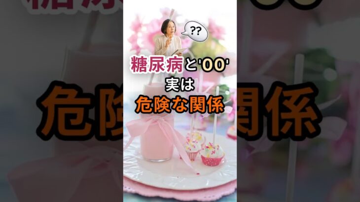 知らないと損！糖尿病との怖い悪循環🌿ずっと元気ラボ #シニア健康 #健康習慣