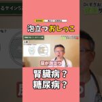 泡立つおしっこ腎臓病？糖尿病？ #すぎおかクリニック #船橋市