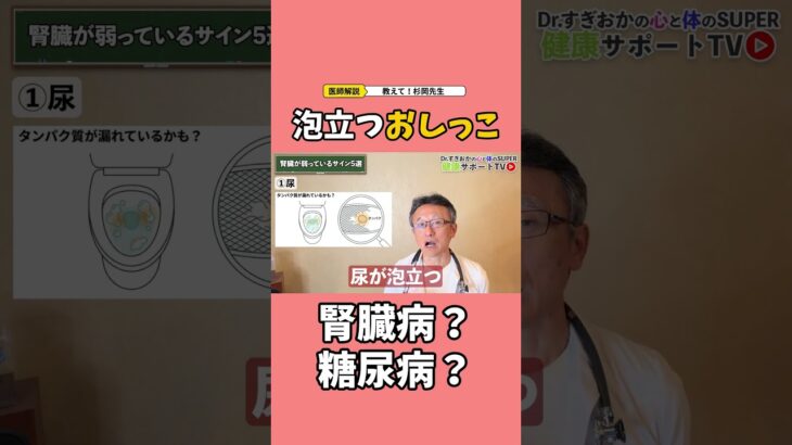 泡立つおしっこ腎臓病？糖尿病？ #すぎおかクリニック #船橋市
