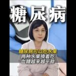 糖尿病可以吃水果，两种水果换着吃，血糖越来越平稳 #糖尿病 #吃水果 #血糖平稳 #健康科普 #抖出健康知识宝藏