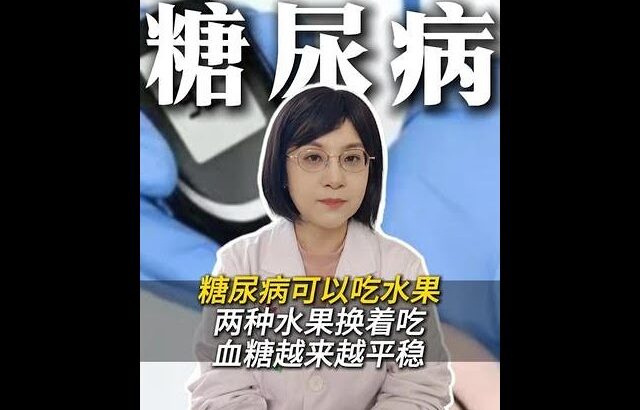 糖尿病可以吃水果，两种水果换着吃，血糖越来越平稳 #糖尿病 #吃水果 #血糖平稳 #健康科普 #抖出健康知识宝藏