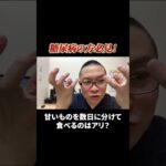 糖尿病で甘いものを食べるのはダメでしょうか？内科の院長が解説します！