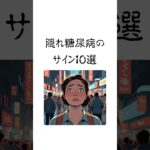 隠れ糖尿病のサイン１０選