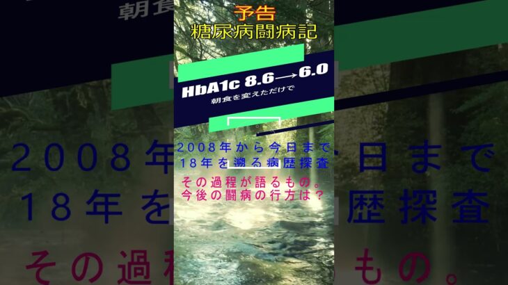 「糖尿病闘病体験」・予告　６０秒