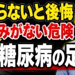 【放置厳禁】糖尿病の足のサイン 知らないと後悔する「痛みがない危険」