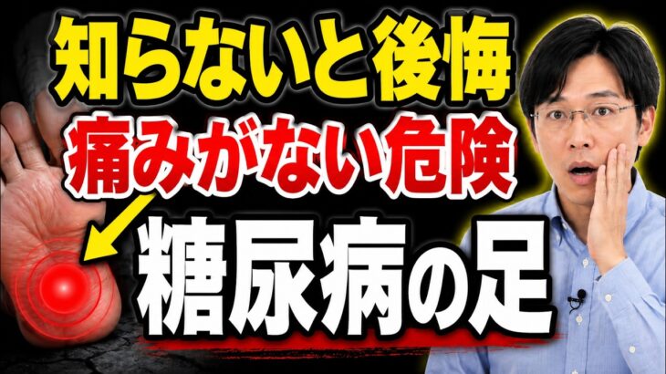 【放置厳禁】糖尿病の足のサイン 知らないと後悔する「痛みがない危険」
