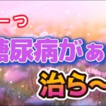 【糖尿病】中年太郎の人生放浪記　〜糖尿病が治らん〜
