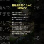 糖尿病を防ぐために大切なこと