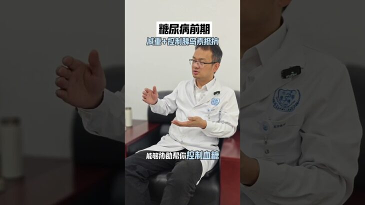 糖尿病前期，先减重➕控制胰岛素抵抗 #肥胖 #胰岛素抵抗 #减重