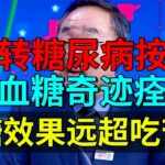 血糖专家发现逆转糖尿病按钮！顽固高血糖奇迹痊愈，降糖效果远超吃苦瓜【养生堂】