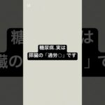 糖尿病、実は膵臓の「過労◯」です #薬剤師 #糖尿病 #膵臓 #血糖値コントロール #健康 #健康リテラシー