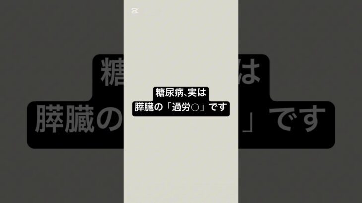 糖尿病、実は膵臓の「過労◯」です #薬剤師 #糖尿病 #膵臓 #血糖値コントロール #健康 #健康リテラシー