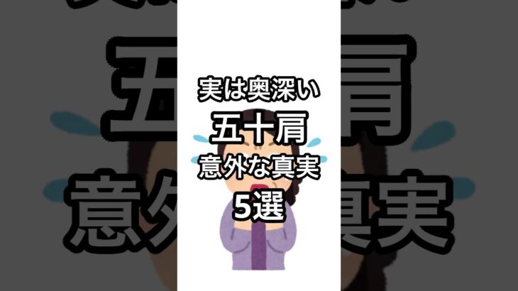 【要注意】肩こりだと思ったら…五十肩と糖尿病の意外な関係 #雑学