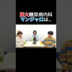 東大糖尿病内科の先生「マンジャロは…」【雷獣切り抜き】