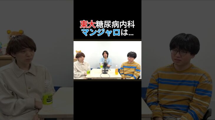 東大糖尿病内科の先生「マンジャロは…」【雷獣切り抜き】