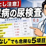 尿検査で何がわかる？糖尿病・腎臓の状態を一目でチェック！専門医が数値の見方をわかりやすく解説