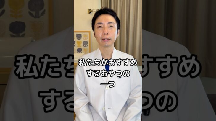 【糖尿病専門医が語る。オススメのおやつとは！？カロリーは気にしなくても大丈夫👌】#糖尿病 #ダイエット #おやつ #太らない #内科 #糖尿病専門医 #栄養 #肥満 #間食 #ダイエット中の食事