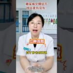 糖尿病早期信号，快自查有没有！ #医学科普 #糖尿病 #糖尿病科普 #预防 #抖出健康知识宝藏