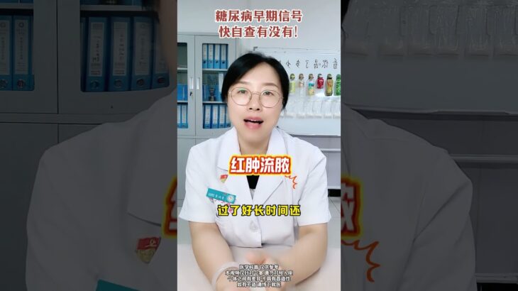 糖尿病早期信号，快自查有没有！ #医学科普 #糖尿病 #糖尿病科普 #预防 #抖出健康知识宝藏