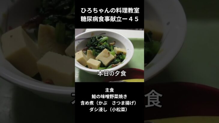 ひろちゃんの料理教室　糖尿病食事献立ー４５　主食、鮭の味噌野菜焼き　　含め煮（かぶ　さつま揚げ）