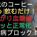 糖尿病でも安心！血糖値を守るコーヒーの正しい飲み方 |ドクター健康ラボ