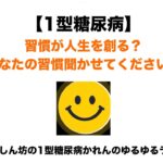 【１型糖尿病】＃５ 習慣が人生を創る？あなたの習慣聞かせてください！