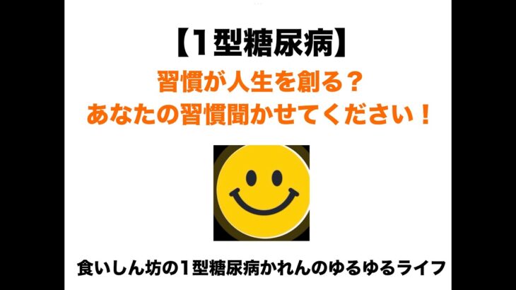 【１型糖尿病】＃５ 習慣が人生を創る？あなたの習慣聞かせてください！