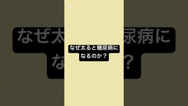なぜ太ると糖尿病になるのか？ #薬剤師 #糖尿病 #薬 #ダイエット #血糖値