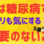 糖尿病の「常識」は誤りだらけ？心が軽くなる正しい「血糖値」との取り組み方【糖尿病】