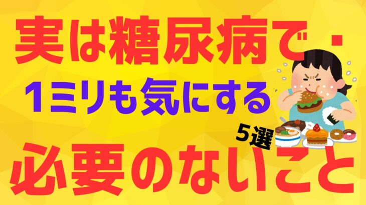 糖尿病の「常識」は誤りだらけ？心が軽くなる正しい「血糖値」との取り組み方【糖尿病】