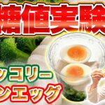 【血糖値実験】セブンイレブンのブロッコリーチキンエッグを糖尿病内科医が食べて血糖値を測った結果…商品として優秀すぎた【ダイエット】【筋トレ】