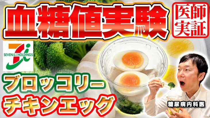 【血糖値実験】セブンイレブンのブロッコリーチキンエッグを糖尿病内科医が食べて血糖値を測った結果…商品として優秀すぎた【ダイエット】【筋トレ】